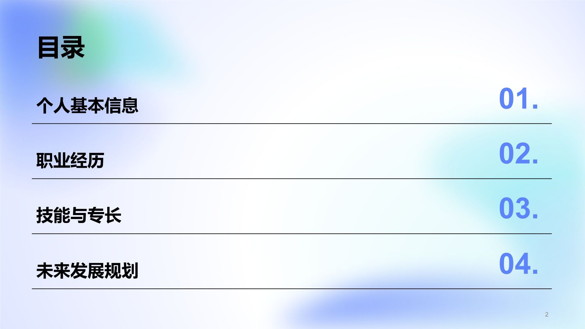 蓝色卡通风职场通用自我介绍PPTPPT模板