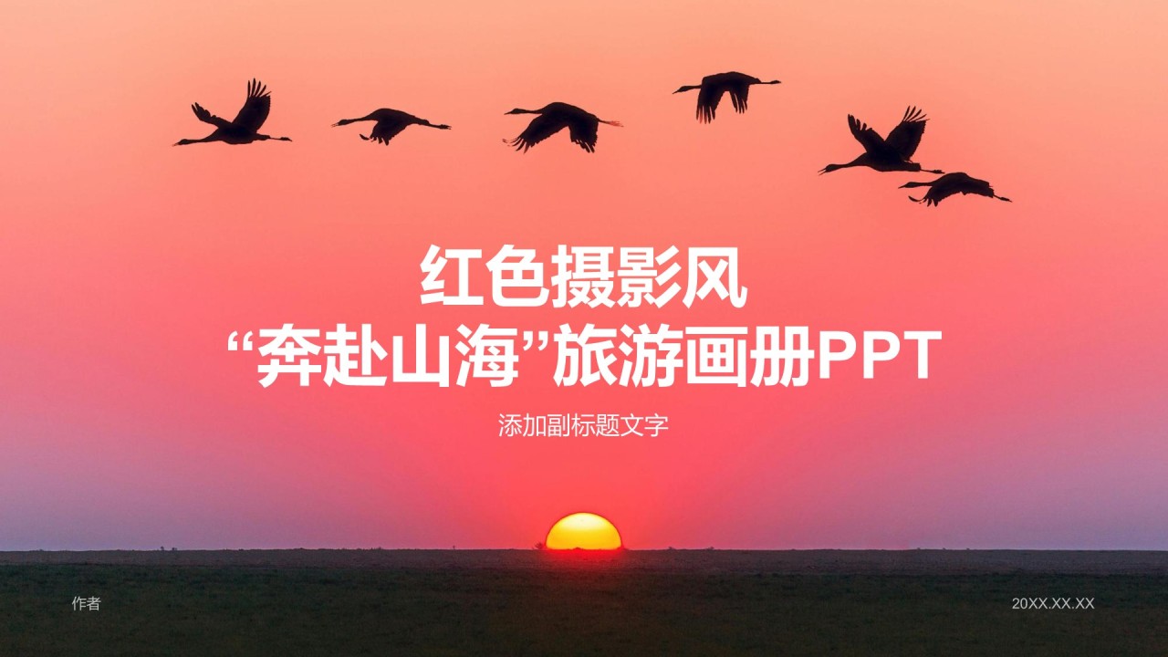 红色摄影风“奔赴山海”旅游画册PPT