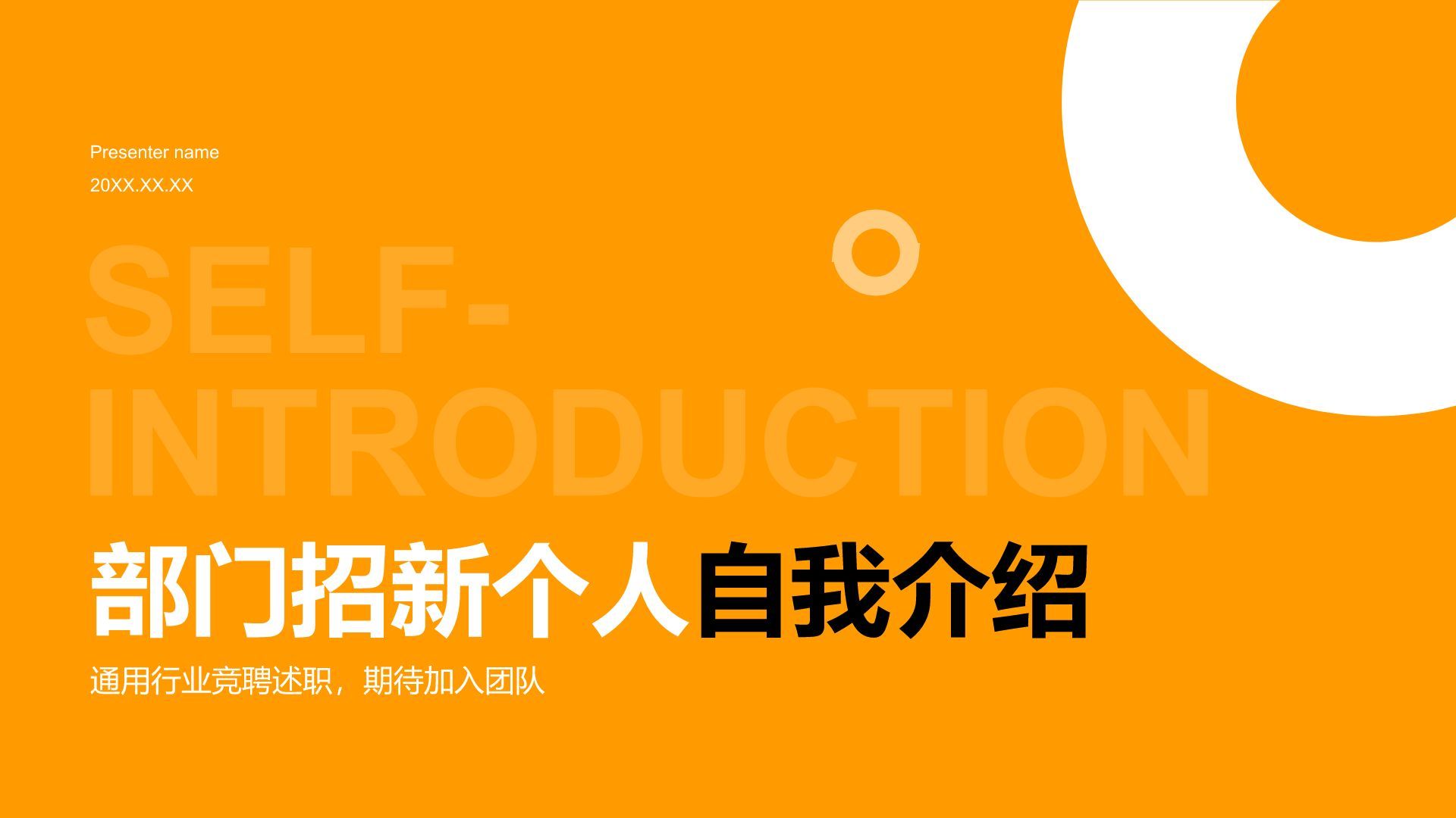 橙色简约风部门招新个人自我介绍PPT模板