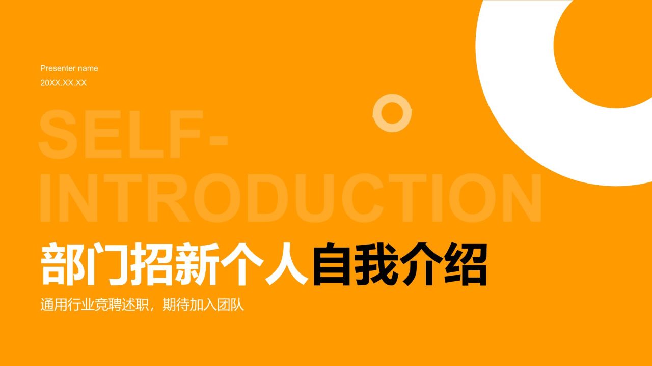 橙色简约风部门招新个人自我介绍PPT模板