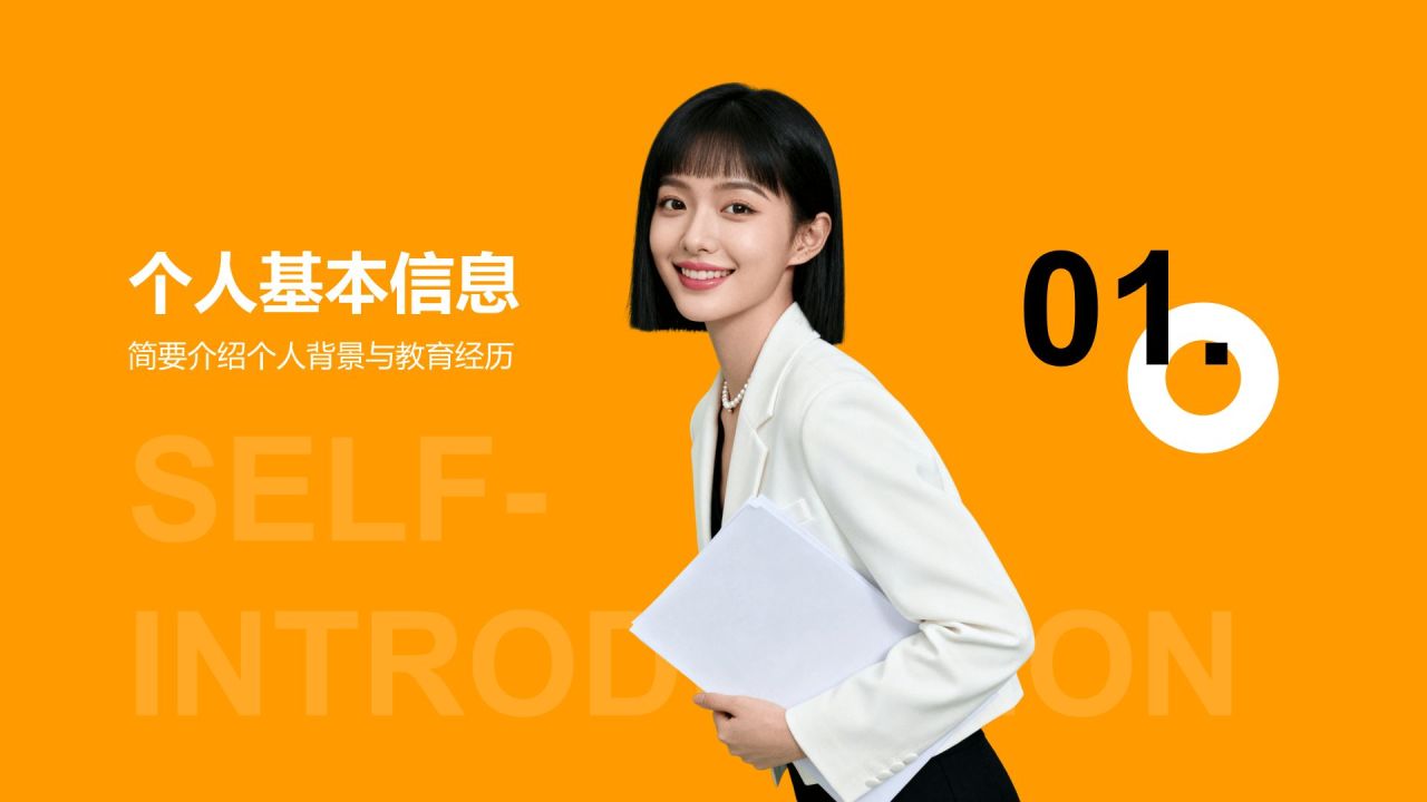 橙色简约风部门招新个人自我介绍PPT模板