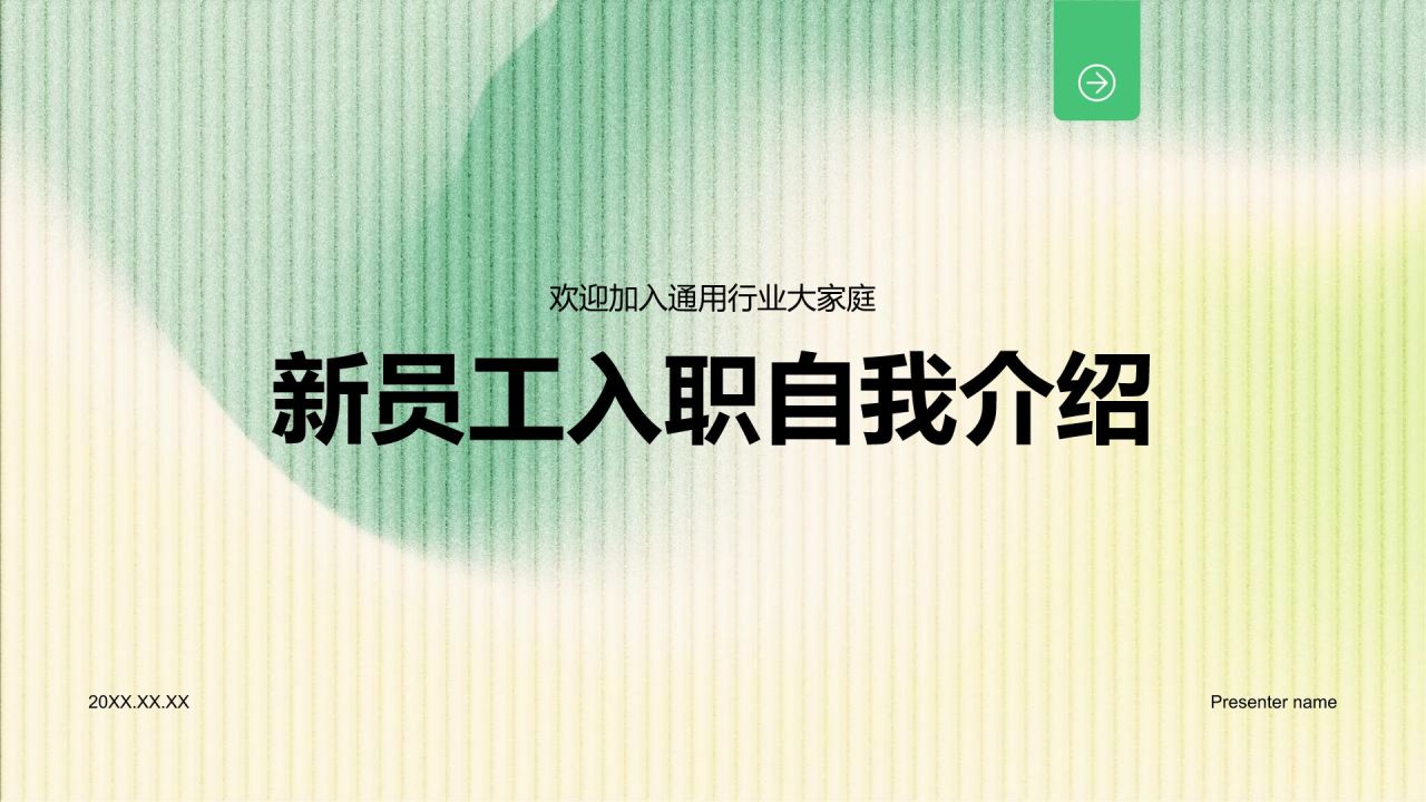 绿色简约风新员工入职自我介绍PPT模板