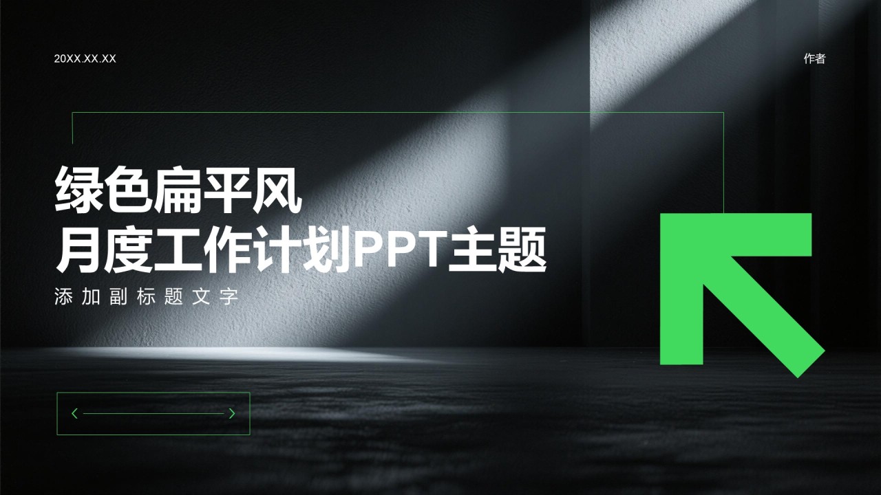 绿色扁平风月度工作计划PPT主题