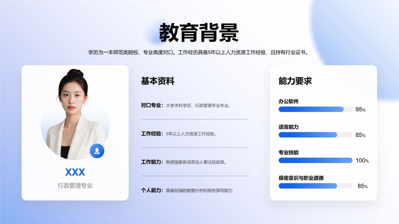 蓝色商务风行政人事岗位求职PPT模板