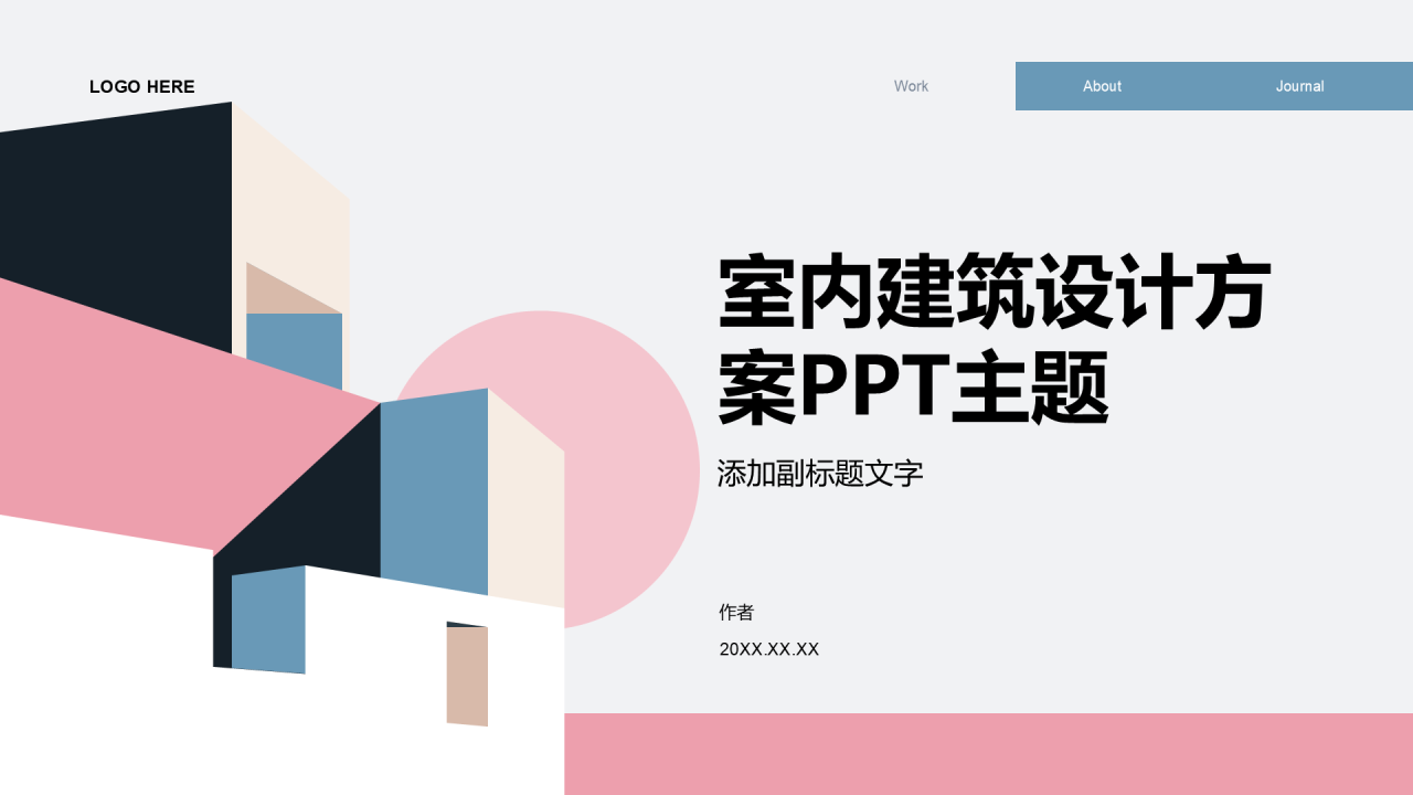 室内建筑设计方案PPT主题