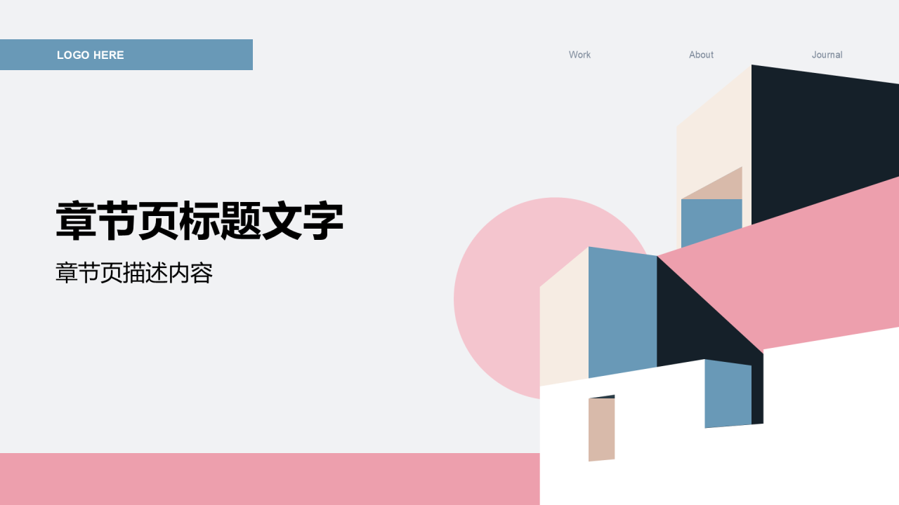 室内建筑设计方案PPT主题