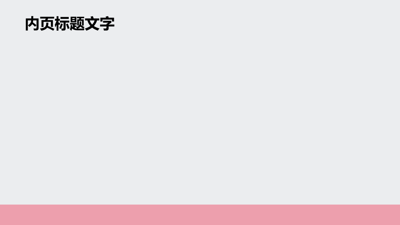 室内建筑设计方案PPT主题