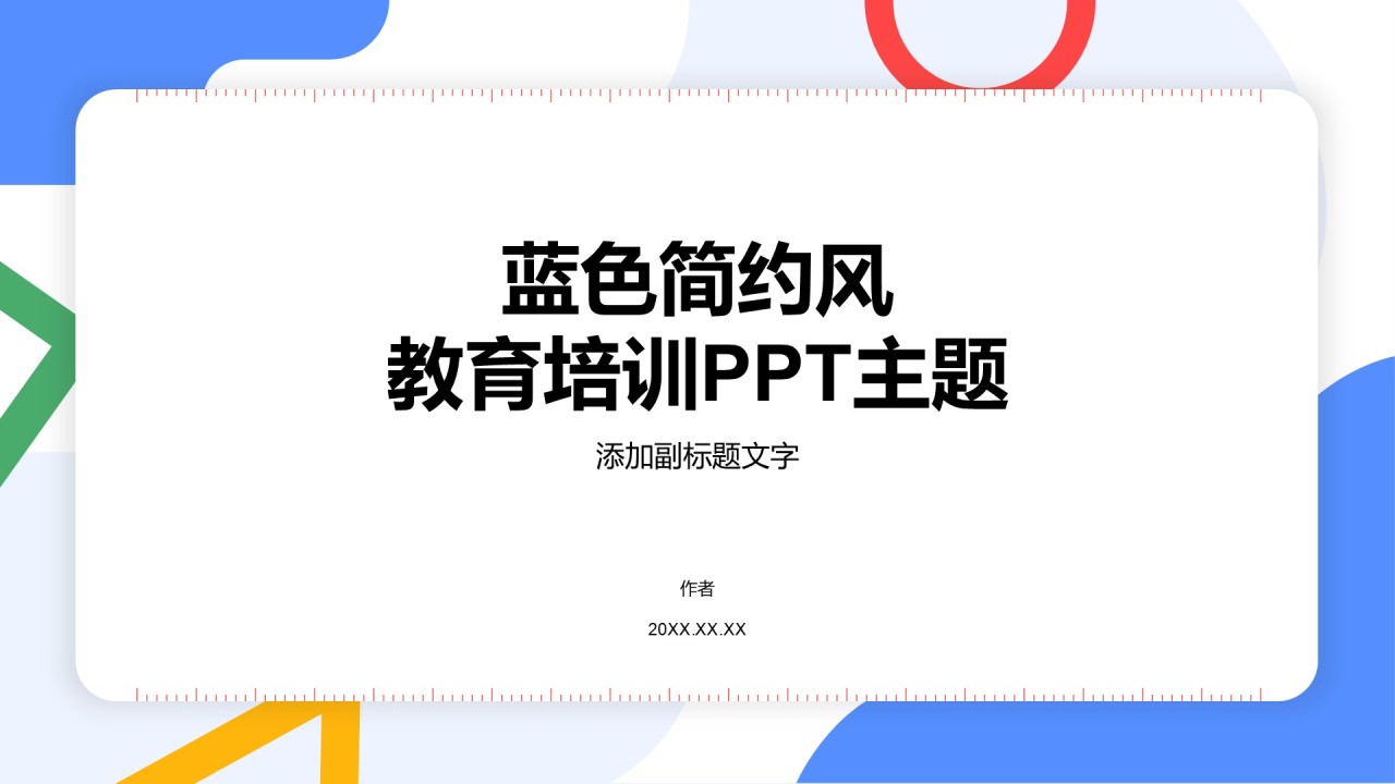 蓝色简约风教育培训PPT主题
