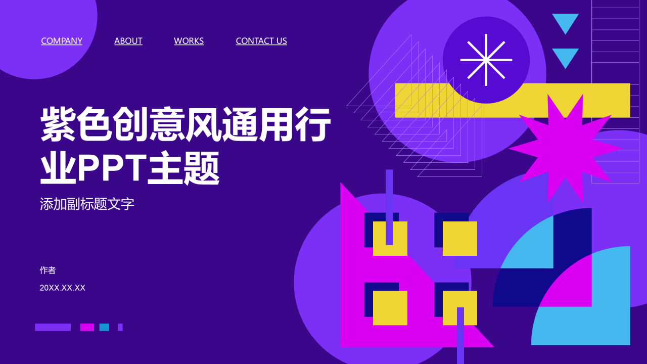 紫色创意风通用行业PPT主题