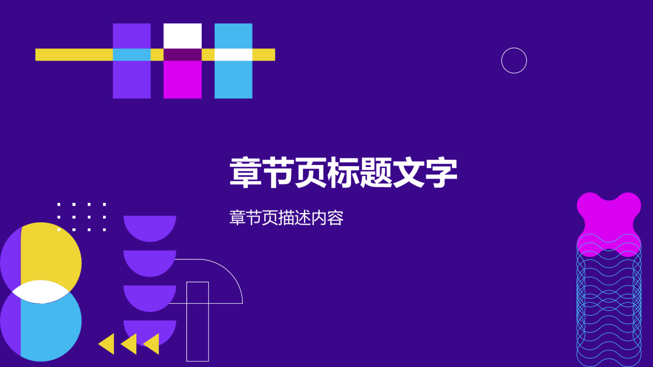 紫色创意风通用行业PPT主题