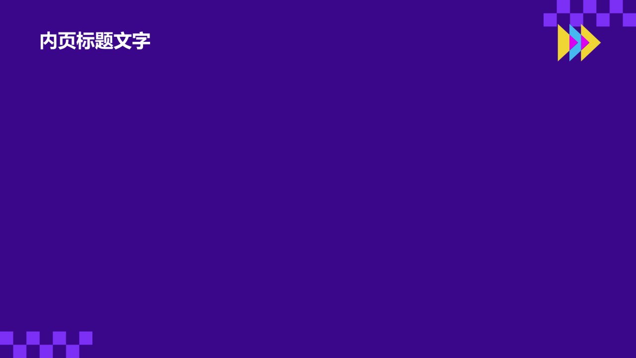 紫色创意风通用行业PPT主题