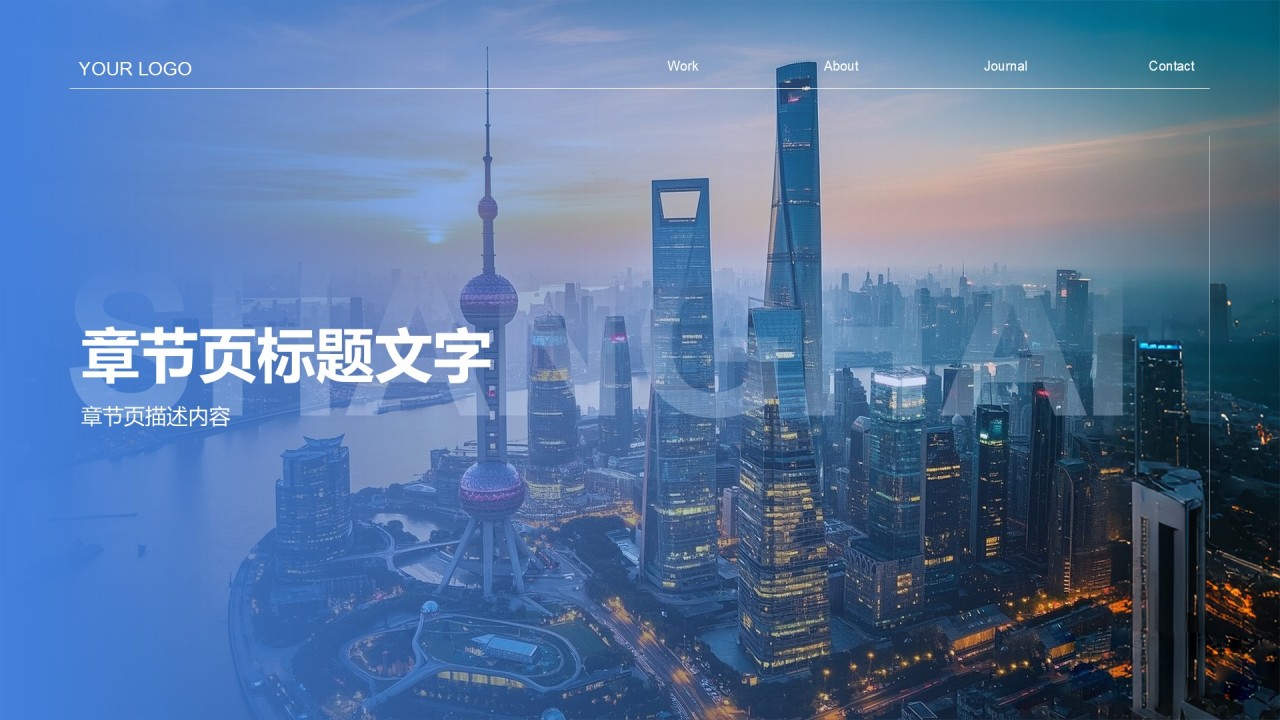 探索上海现代都市之旅PPT主题