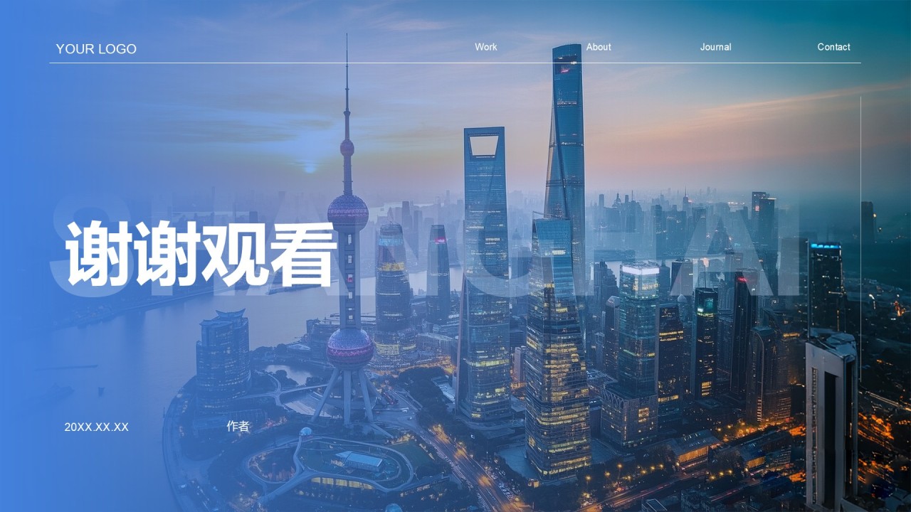探索上海现代都市之旅PPT主题