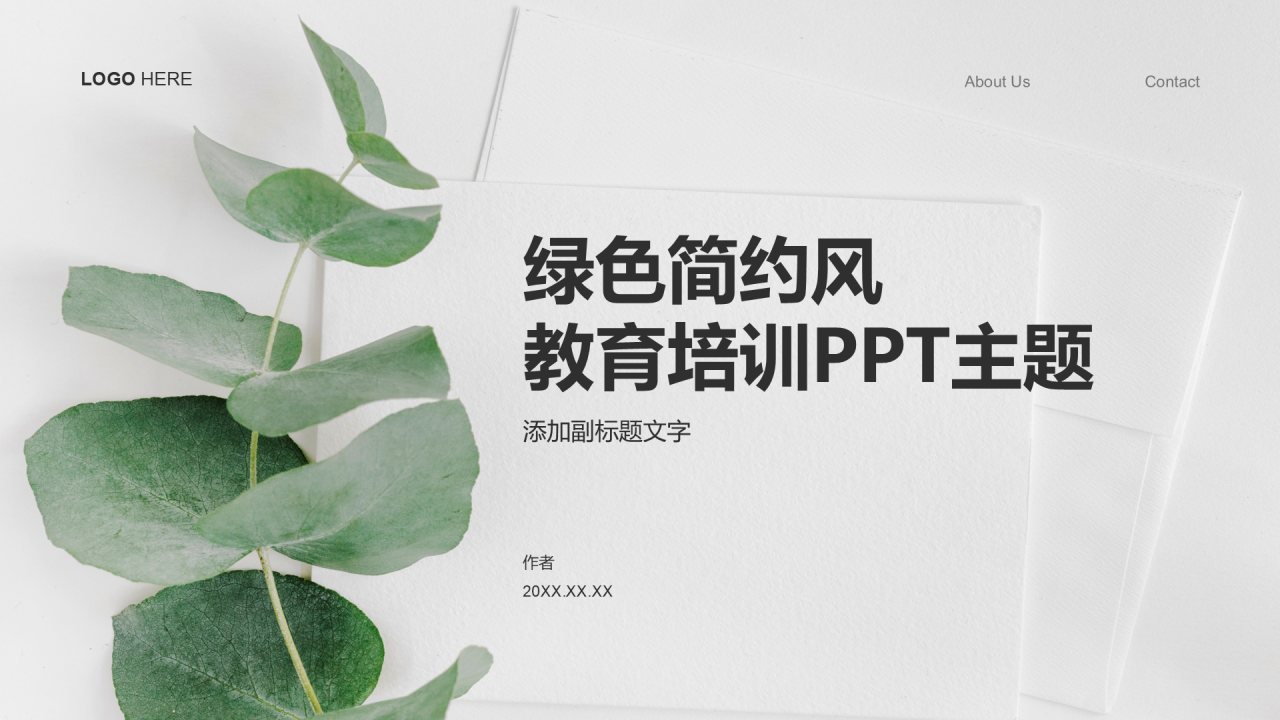 绿色简约风教育培训PPT主题