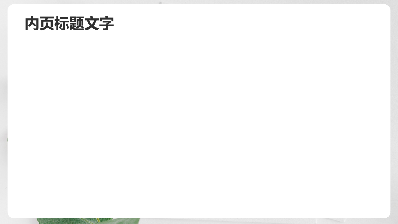 绿色简约风教育培训PPT主题