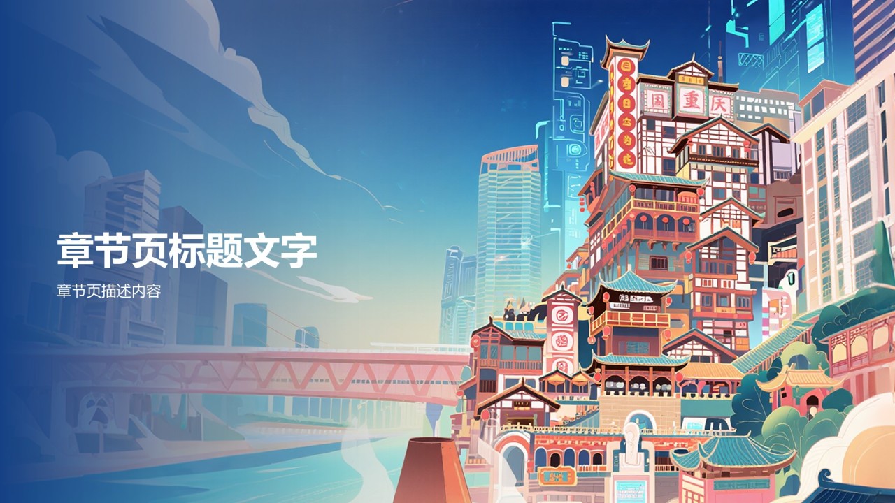 蓝色复古风重庆文化之旅PPT