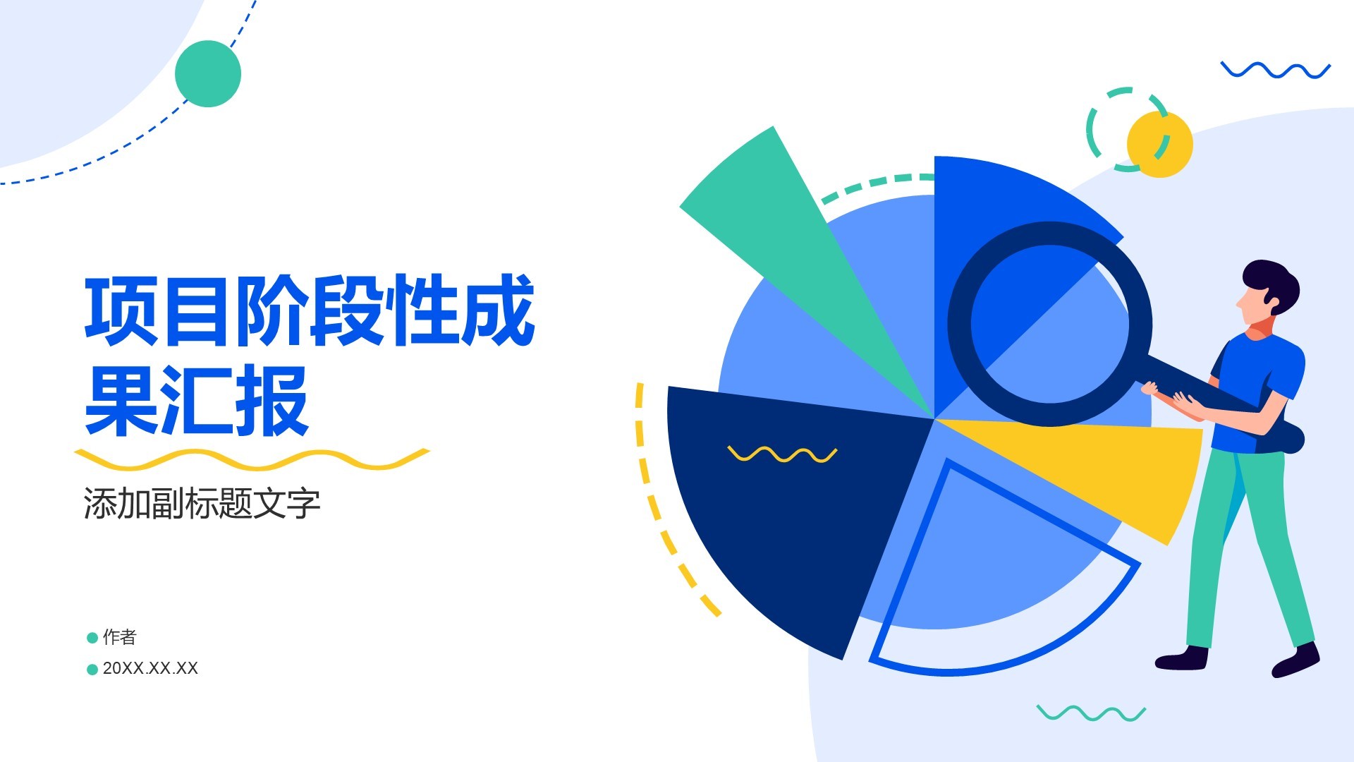 项目阶段性成果汇报