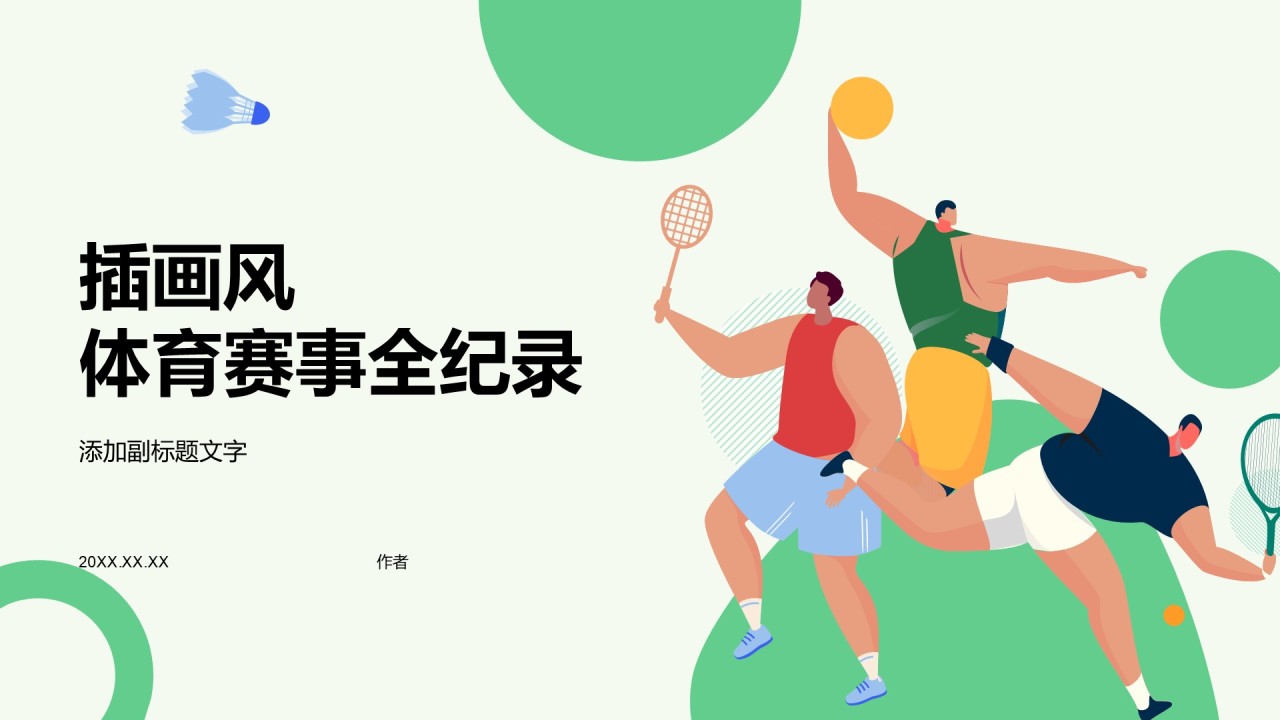 插画风体育赛事全纪录