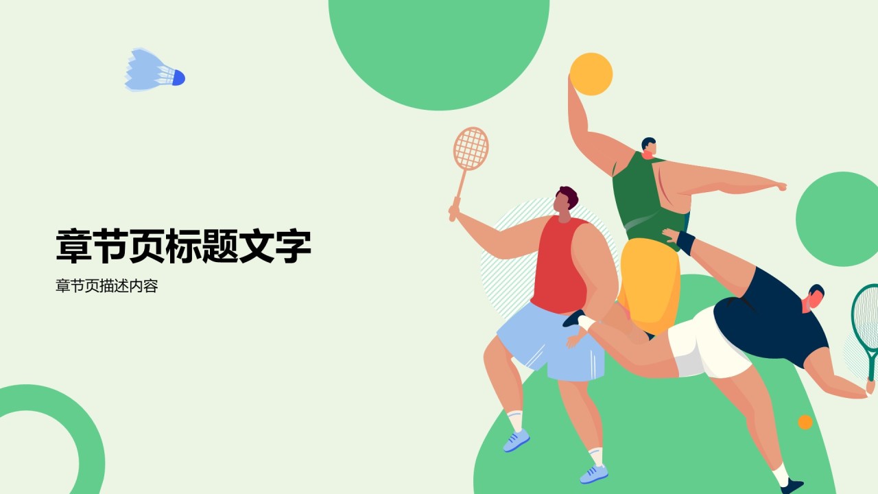 插画风体育赛事全纪录