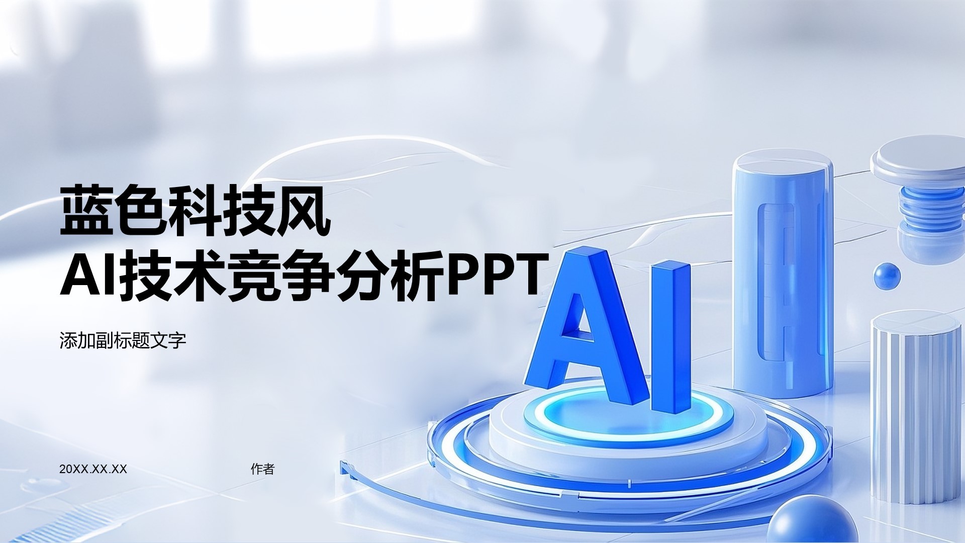 蓝色科技风AI技术竞争分析PPT