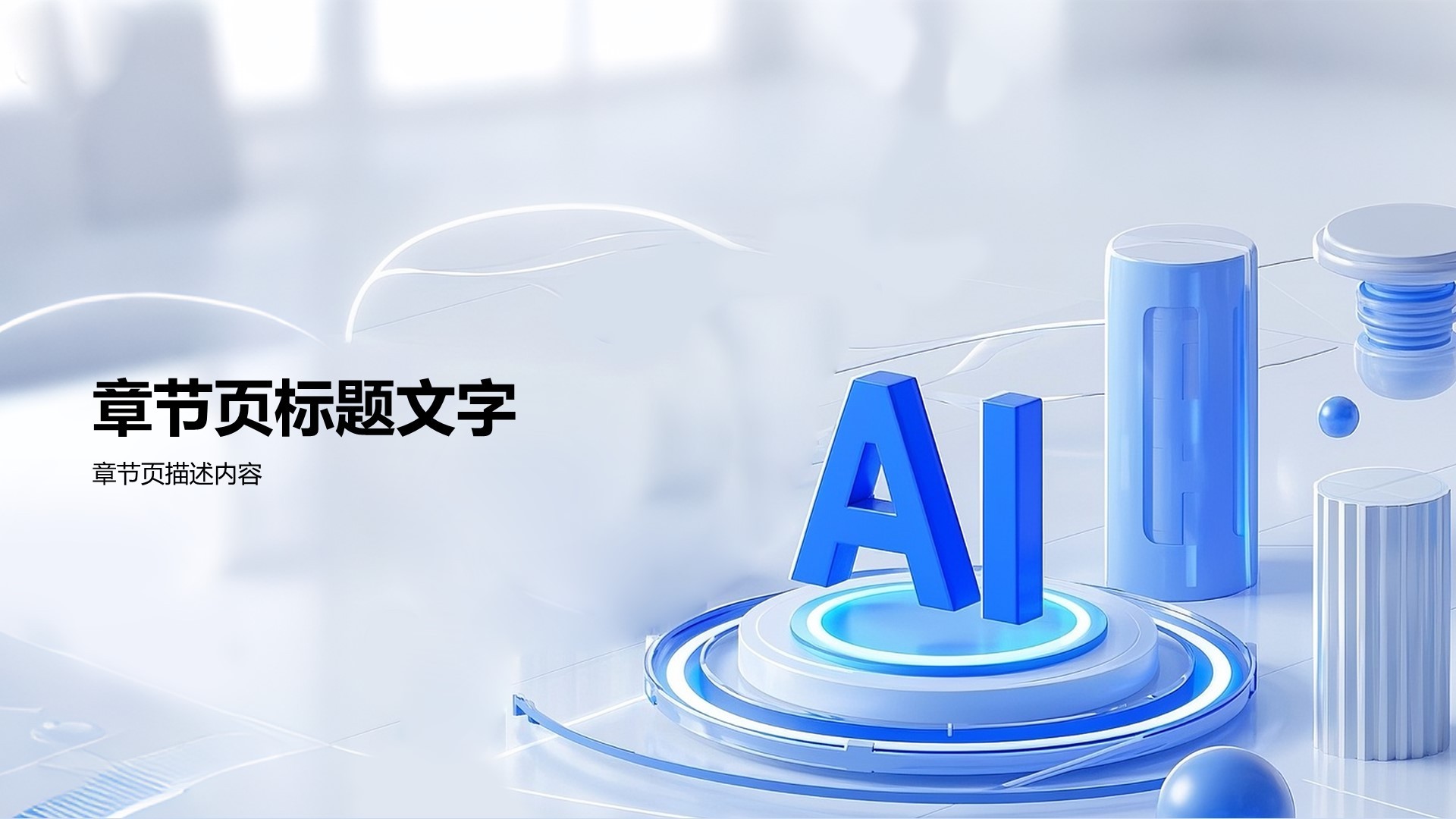 蓝色科技风AI技术竞争分析PPT