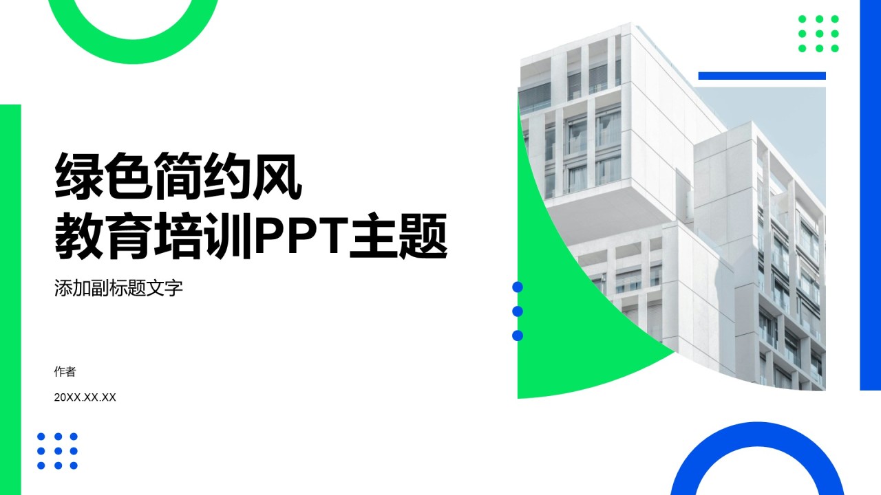 绿色简约风教育培训PPT主题