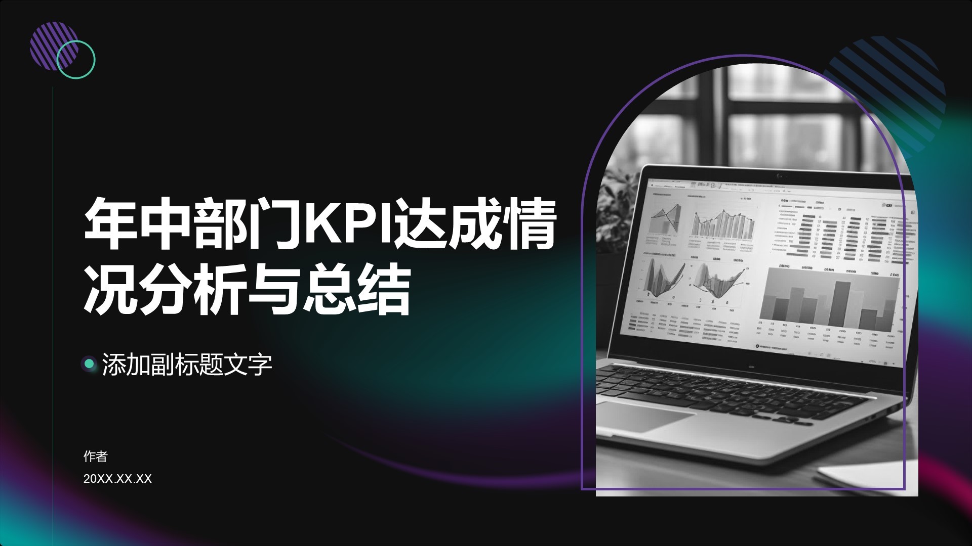 年中部门KPI达成情况分析与总结