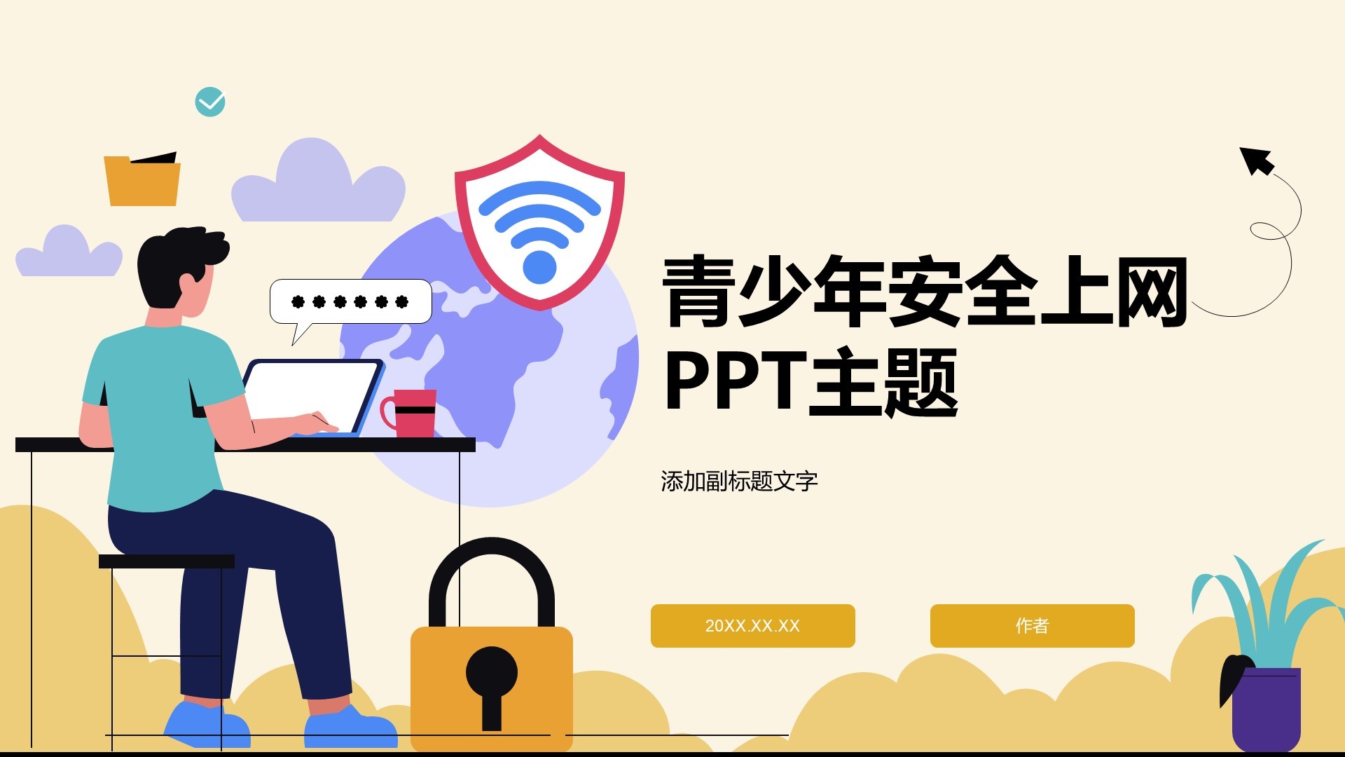 青少年安全上网PPT主题