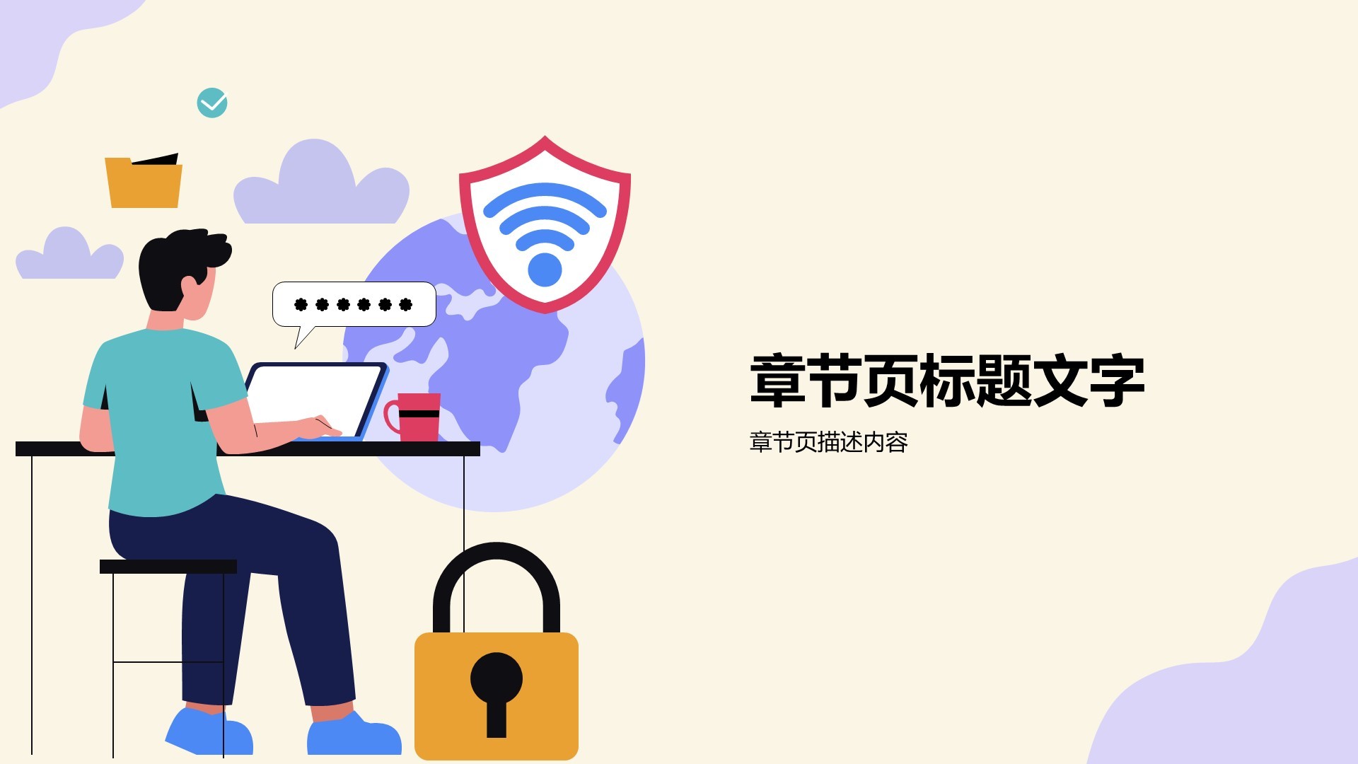 青少年安全上网PPT主题