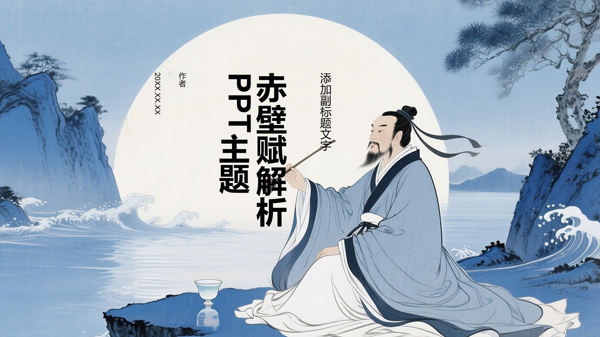 赤壁赋解析PPT主题