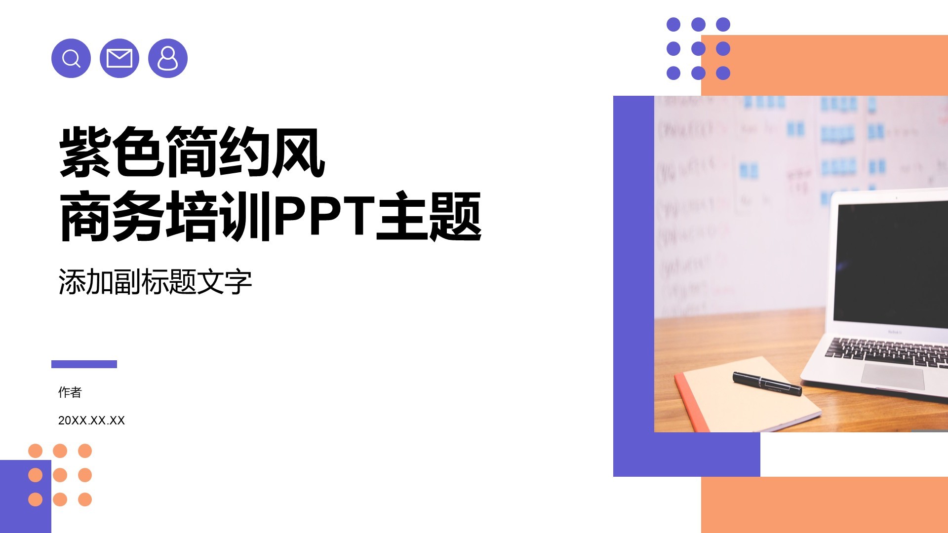 紫色简约风商务培训PPT主题