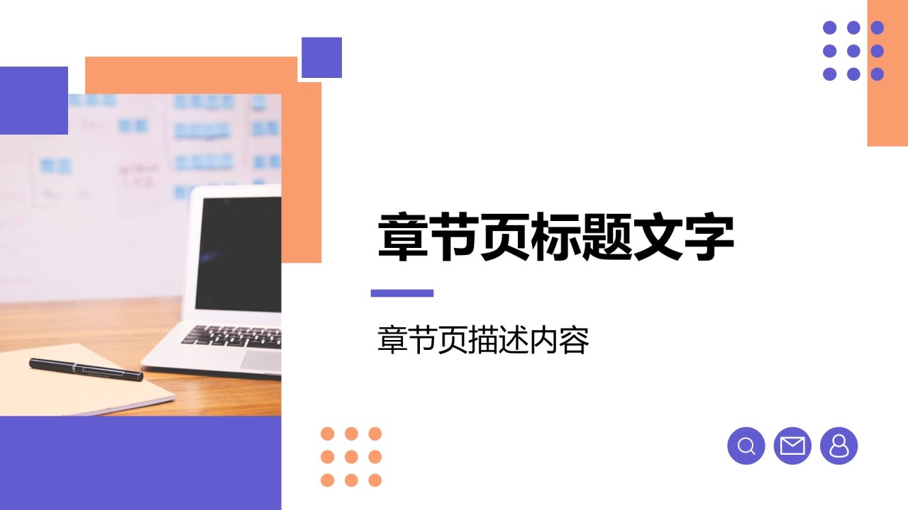 紫色简约风商务培训PPT主题