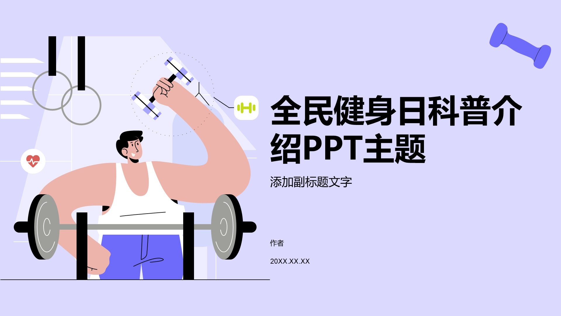 全民健身日科普介绍PPT主题