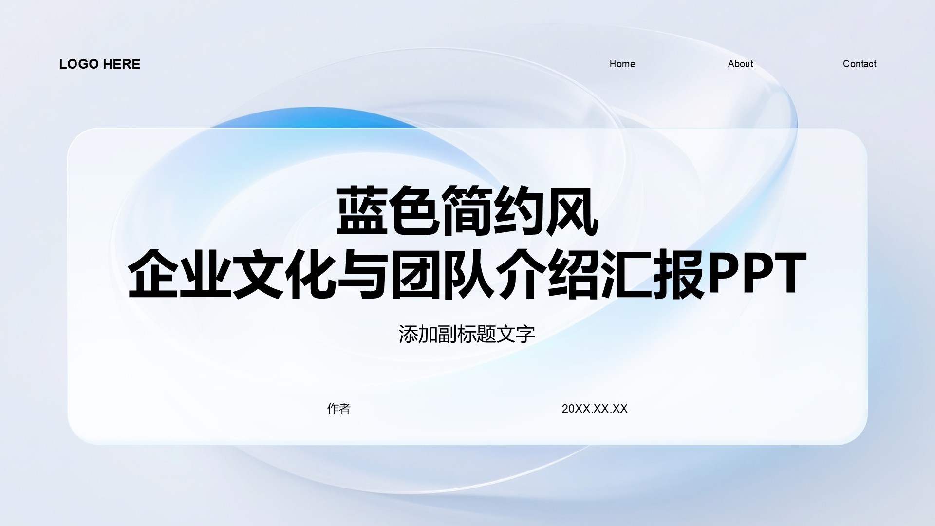 蓝色简约风企业文化与团队介绍汇报PPT