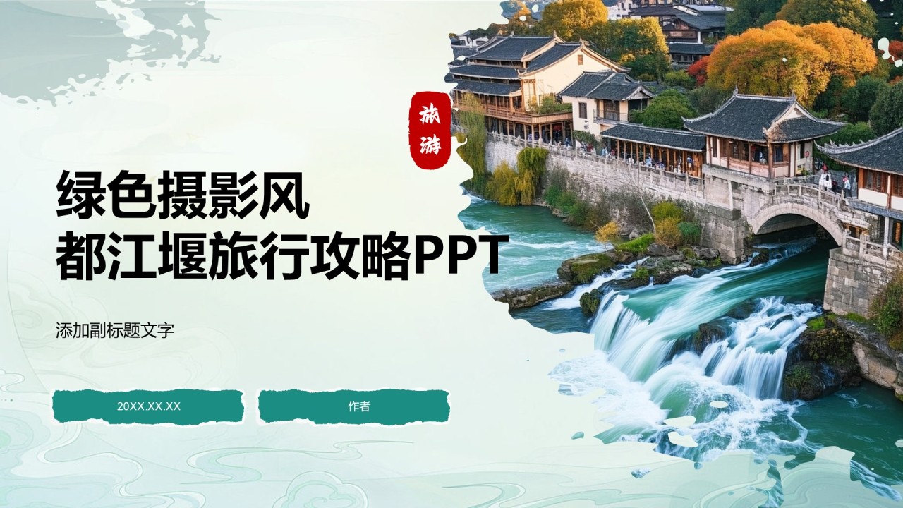 绿色摄影风都江堰旅行攻略PPT