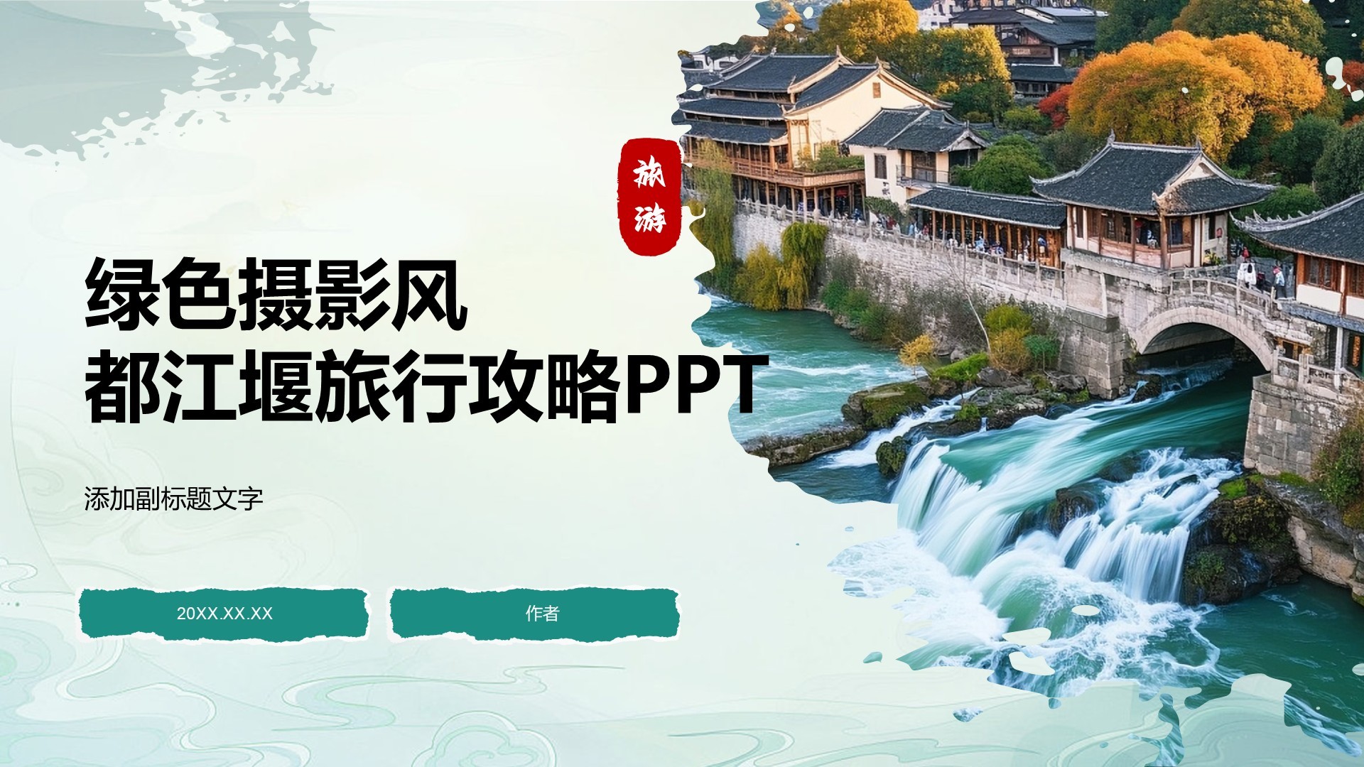 绿色摄影风都江堰旅行攻略PPT
