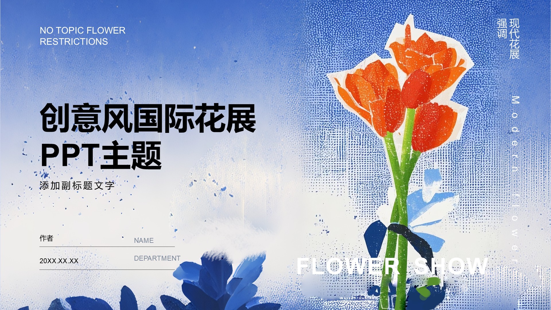 创意风国际花展PPT主题