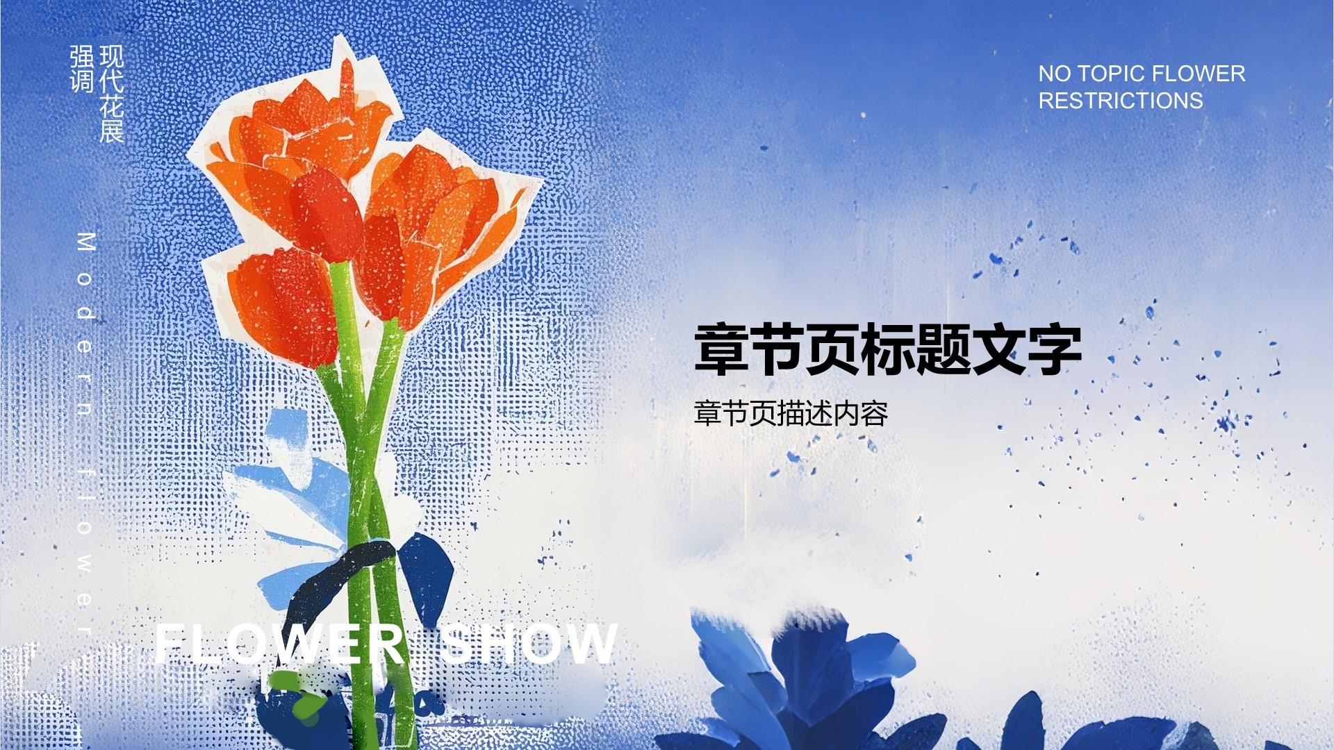 创意风国际花展PPT主题