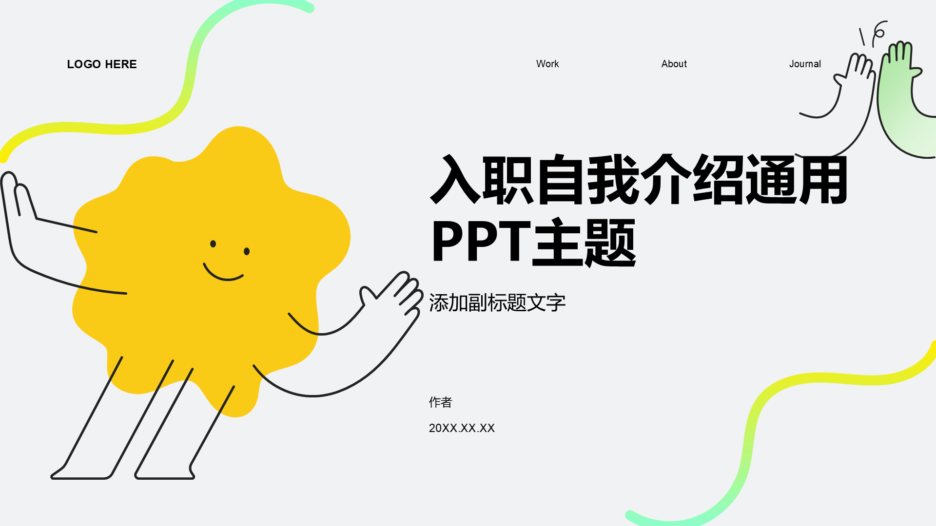 入职自我介绍通用PPT主题