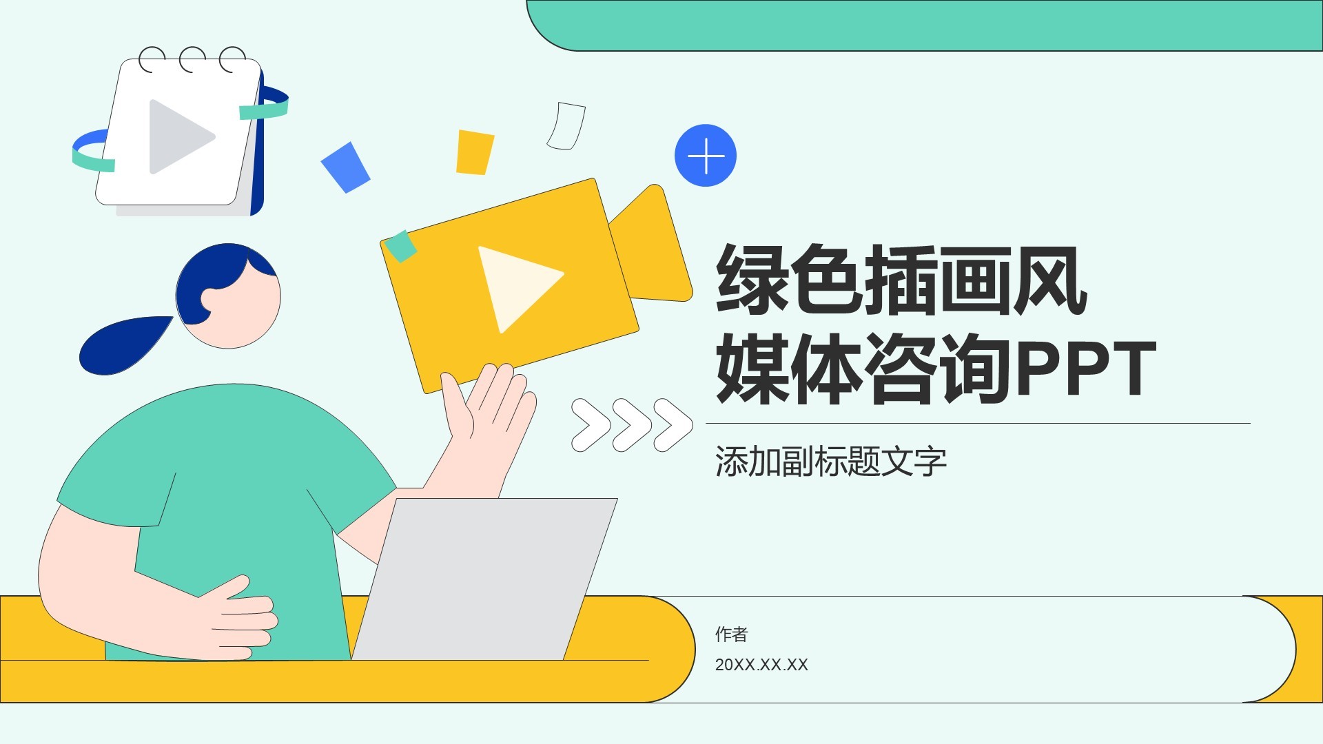 绿色插画风媒体咨询PPT