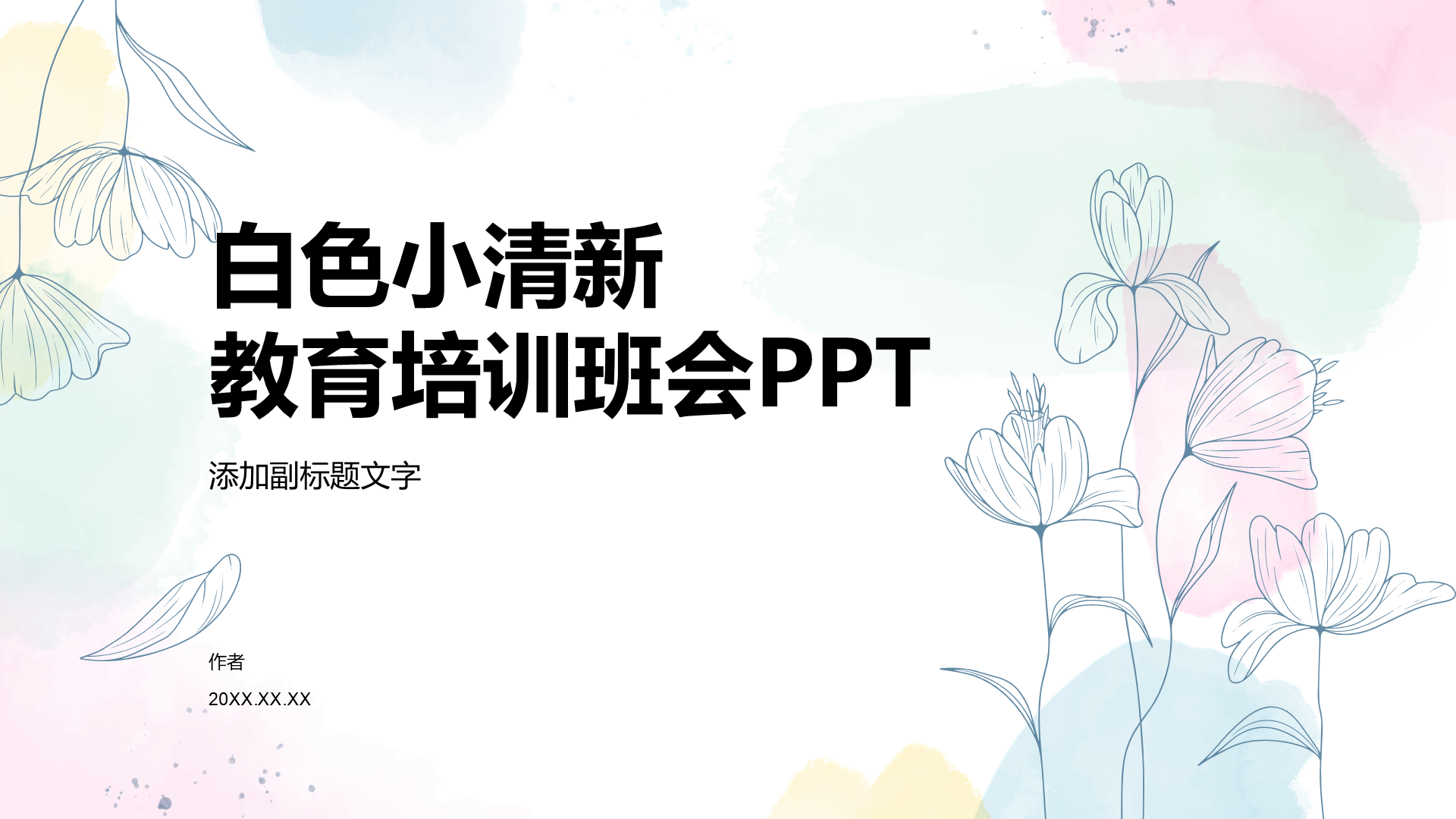 白色小清新教育培训班会PPT