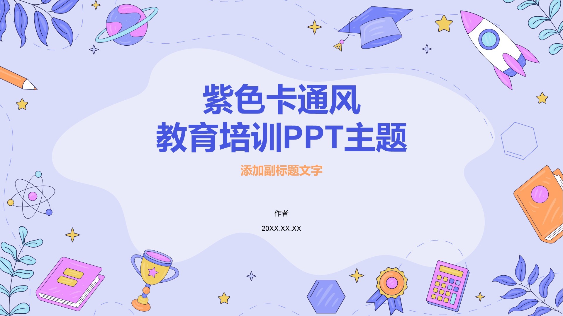紫色卡通风教育培训PPT主题