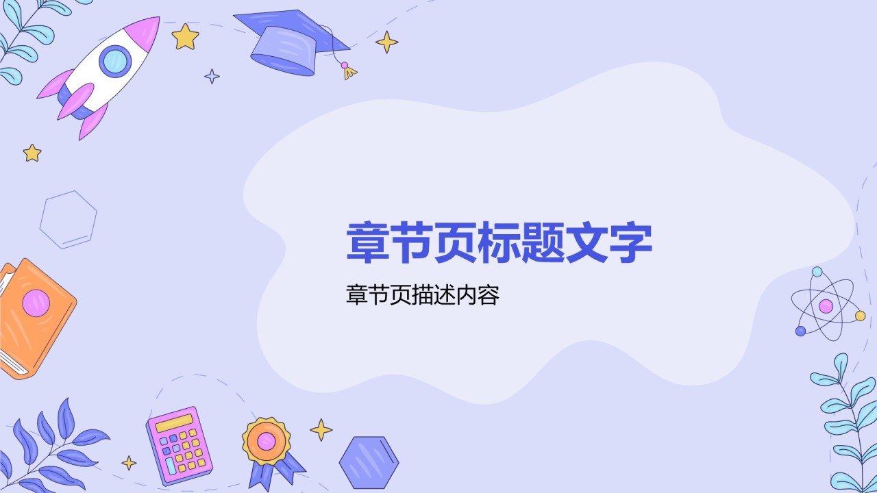 紫色卡通风教育培训PPT主题