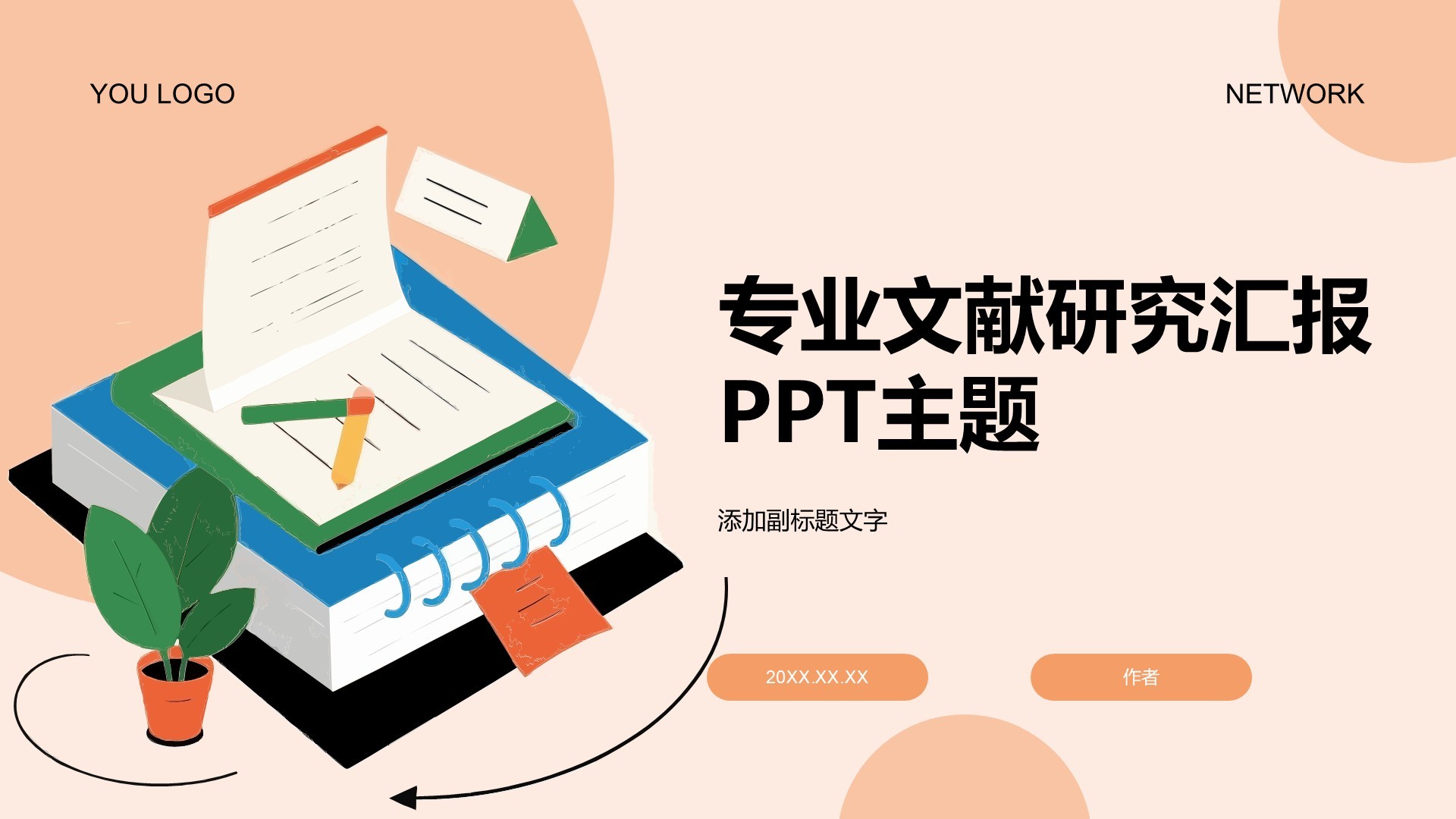 专业文献研究汇报PPT主题