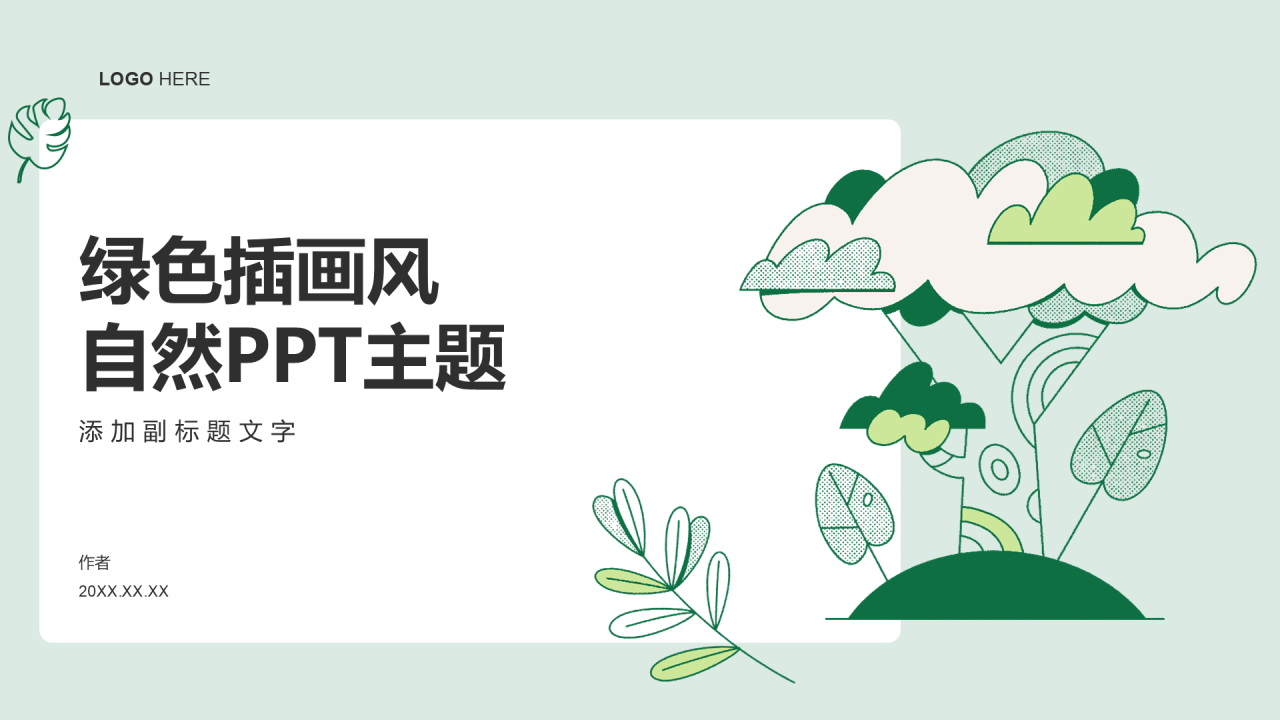 绿色插画风自然PPT主题