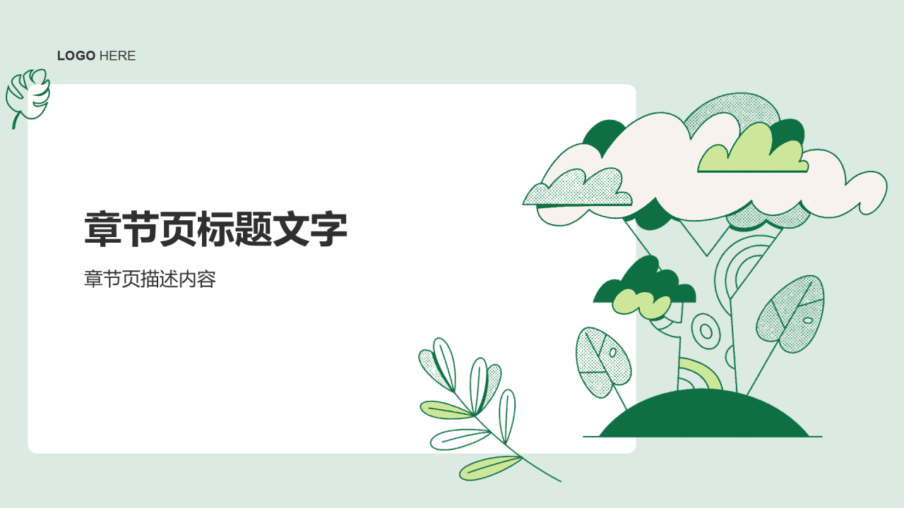 绿色插画风自然PPT主题
