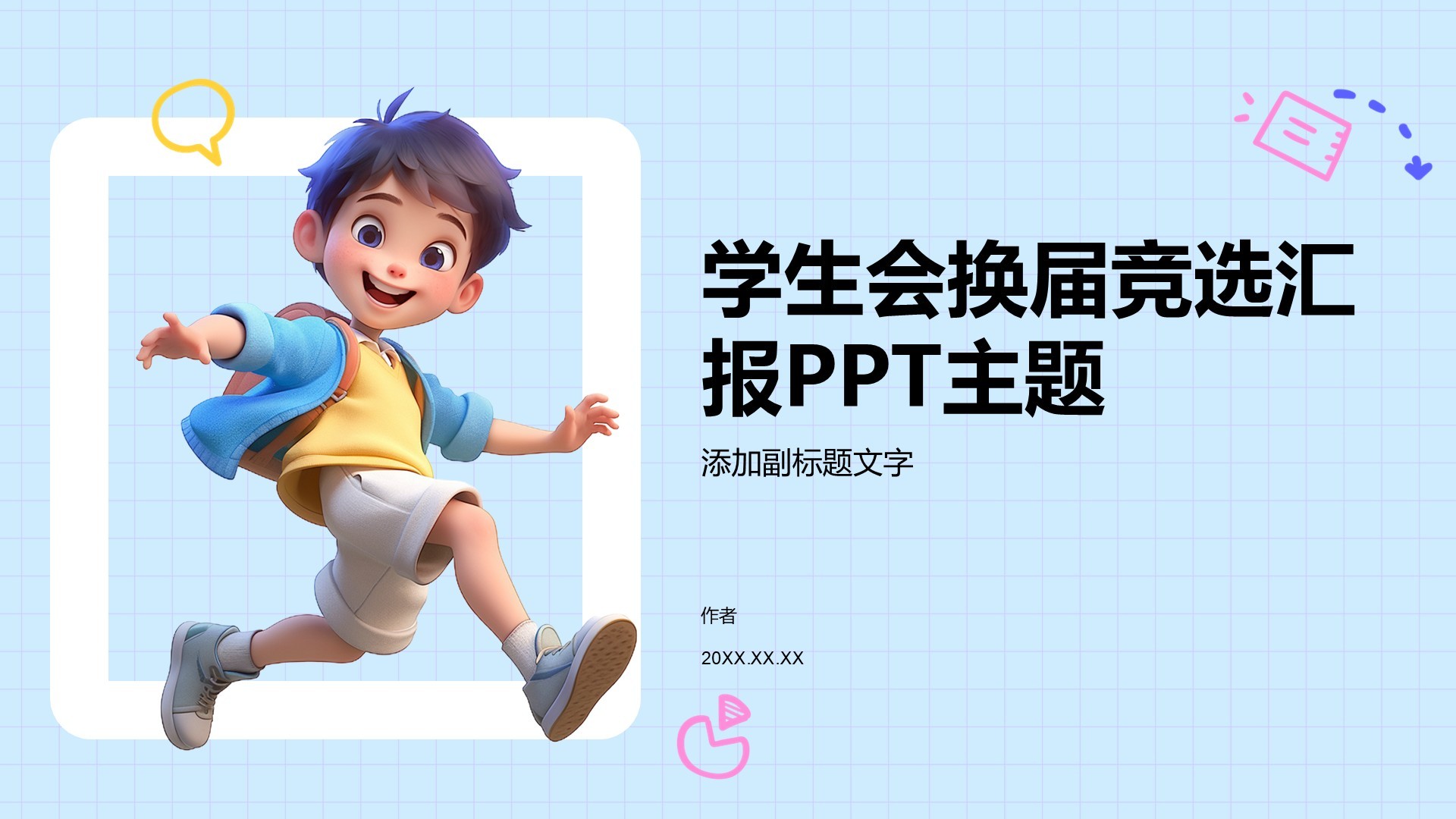 学生会换届竞选汇报PPT主题