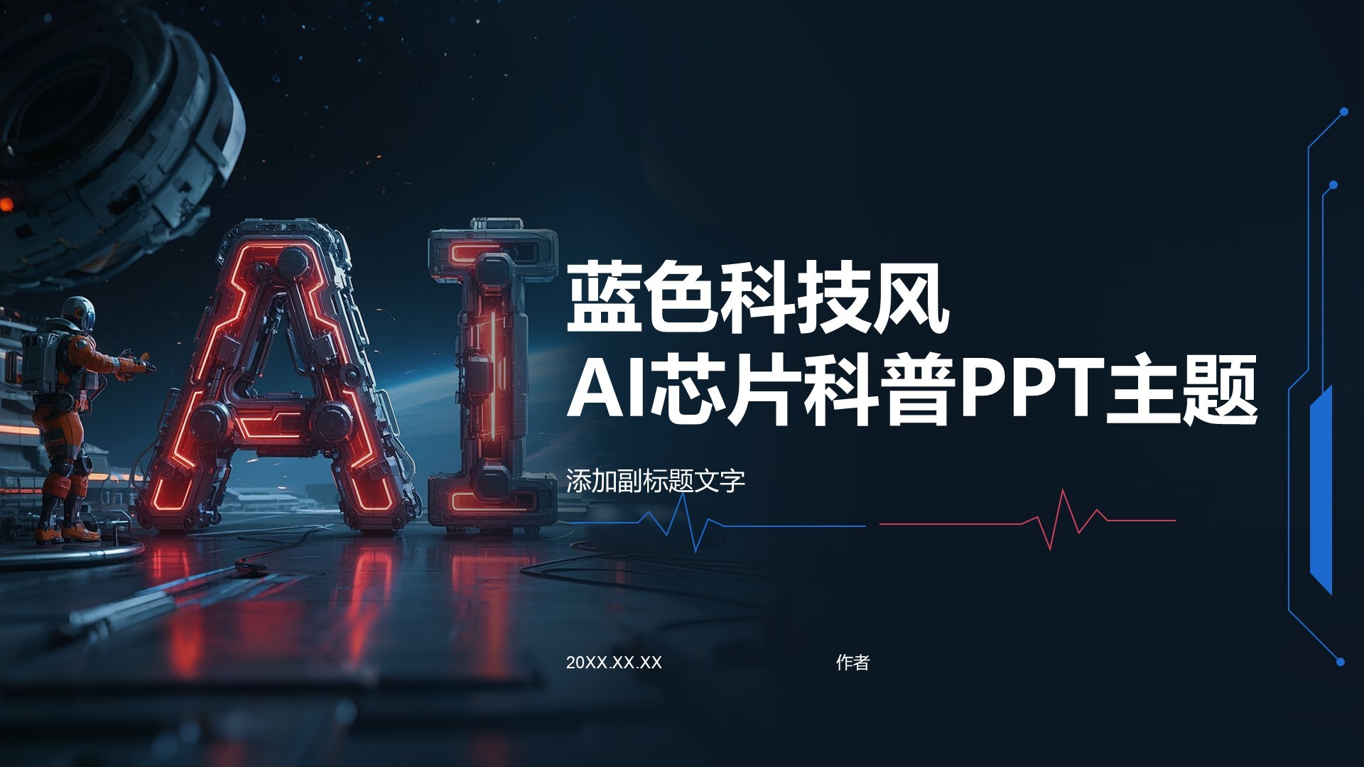 蓝色科技风AI芯片科普PPT主题