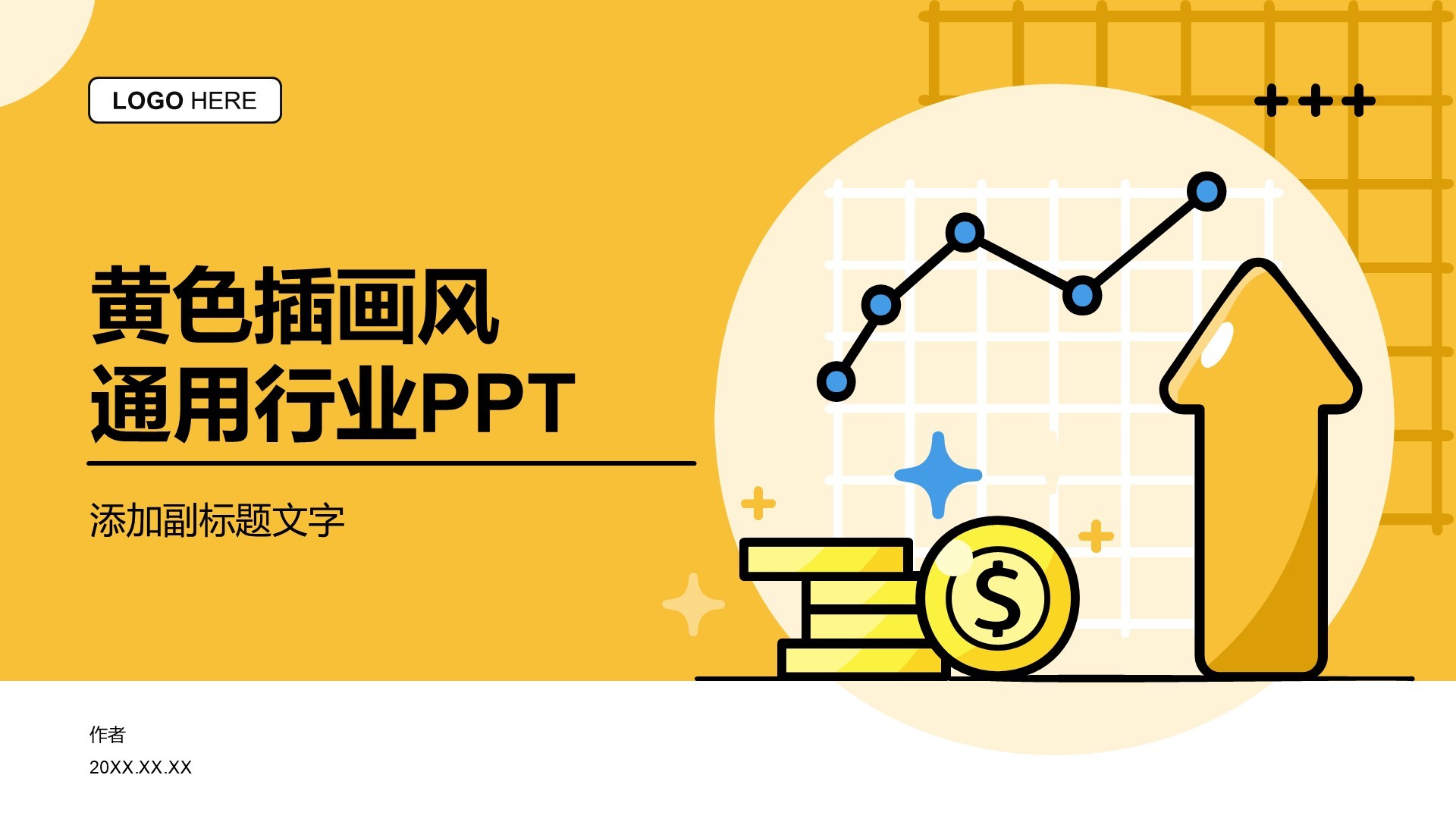 黄色插画风通用行业PPT
