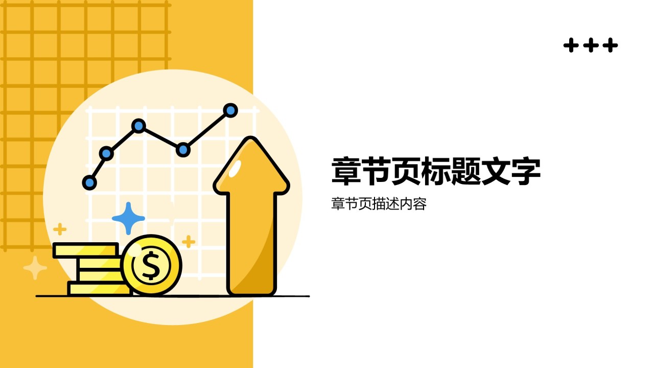 黄色插画风通用行业PPT